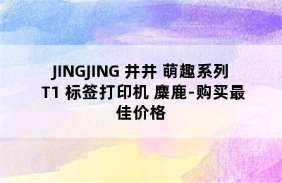 JINGJING 井井 萌趣系列 T1 标签打印机 麋鹿-购买最佳价格